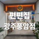 회재로 | [광주 맛집] 풍암동 맛집 편편집 : 놀이방 있는 광주샤브샤브 무한리필 A세트 후기!