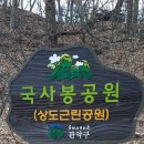 고구동산~서달산~국사봉 자락길(2024.1.22) 이미지