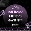 백양음악학원 | [논현동 작사학원] MUMW Heido 수강생의 리얼 후기