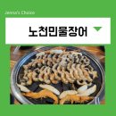 신도림 쌍용플래티넘 노블 | 신도림 장어 무한리필 노천민물장어 몸보신한 찐후기 고기도 무제한
