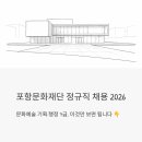 포항문화재단 정규직 채용 2026 – 문화예술 기획·행정 7급, 이것만 보면 됩니다