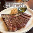 압구정하우스 | 압구정로데오 맛집 더코너하우스 디너 스테이크 솔직후기