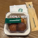 용현빌딩 | 스타벅스 신메뉴 버터떡 솔직 후기 + 가격, 맛, 칼로리, 판매 매장 정보