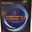 평창동계올림픽·패럴림픽 1주년 기념 패션문화행사 광주 | 충장로_ACC | 평창동계올림픽•패럴림픽 1주년 기념 행사 후기