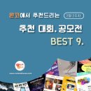 [2월 2주차] 콘코 추천, 이주의 공모전 베스트9 이미지