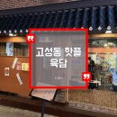 한우박사정육점 장좌리점 | 연말 모임 장소 고성동 먹자골목 느좋 핫플레이스 육회 소고기 맛집 육담 내돈 내산 후기