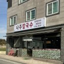라온초등학교 | 나주 혁신도시 맛집 '나주 칼국수' 모든 메뉴 수제 찐맛집