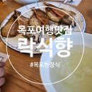락식향해물낙지목포평화광장점 | (목포 여행맛집) 락식향 해물낙지 목포평화광장점｜부모님·아이와 가기 좋은 곳