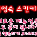 김영숙스킨케어 이미지