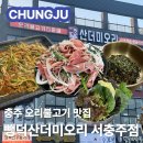 뺑덕산더미오리 충북혁신점 | 서충주맛집 뺑덕산더미오리 서충주점 아이들과 가기좋은 오리불고기 맛집 메뉴 가격 주차 솔직후기