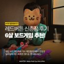 (주)레드랩게임즈 | 레드버튼 신촌점 후기 - 6살 아이를 위한 보드게임 추천도!