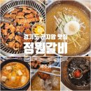 경안천로 | 경기 광주 곤지암 맛집! 주차 편한 [정원갈비 광주점] 솔직 후기