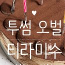 투썸 홀케이크 및 티라미수 케이크 가격 후기