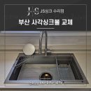 더샵 명지퍼스트월드3단지 | 부산 명지동 더샵명지퍼스트월드3단지 리젠스 사각 엠보 싱크볼 교체