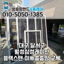 삼성래미안 | 대구 달서구 방충망 시공 후기 월성삼성래미안 블랙스텐 미세촘촘방충망 교체