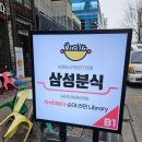 삼성분식 이미지