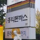 홍익돈까스 수변공원점 이미지