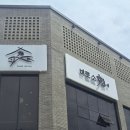 강릉 비로소시 튀김소바 후기 시원한 점심으로 좋았던 강릉 초밥 맛집