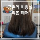 금촌역 미용실 리본헤어 볼륨매직 리얼 후기
