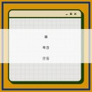 마음 챙김 운동법 이미지