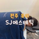 전주 웨딩관리 SJ에스테틱 등 관리받은 후기 윤곽관리 전문