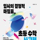 멘사영재학원 | 궁금한 책: 입시의 결정적 마침표, 초등수학 사고력
