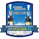 ☆ 2018학년도 공군사관학교 사관생도모집 전국 지역 입시설명회 일정 이미지