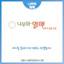 나무와열매사회적협동조합 이미지