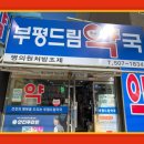 부평우리약국 이미지