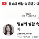 금융 인플루엔서 ‘댈님’ 직강 후기