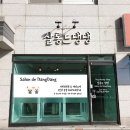 살롱드댕댕 이미지