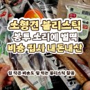 네츄럴이엑스 | 소형견 불리스틱 추천 | 비숑 19개월 집사가 직접 먹여본 네츄럴이엑스 오리고기말이·오리맆 솔직 후기