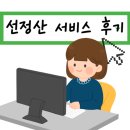 올라선정산 서비스 한도 수수료 주말 후기