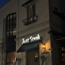 서울 3대 스테이크 맛집 저스트스테이크(Just Steak) 내돈내산 후기(주차, 메뉴, 콜키지)
