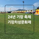 [24년 기장 차성문화제]에어바운스 아이와 다양한 무료체험,선물 방문후기