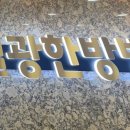 이한의료재단일광한방병원