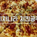 피자나라치킨공주 서정점 이미지