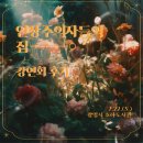 웰빙플러스 소하점 | [광명시 소하도서관]인상주의자들의 집 | 김홍기 패션큐레이터 강연회 후기