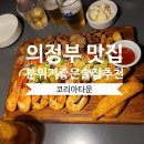 (주)코리아세븐 의정부호국로점 | [의정부맛집] 의정부시내술집 추천 안주맛집 코리아타운 방문후기!