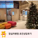 잠실프라자약국 | 40대중반 잠실차병원 초진후기. 장기요법시작