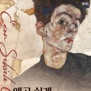 렉처콘서트Ⅳ) <클래식 거장들과의 만남> | 미술과 음악의 특별한 만남! &lt;에곤 쉴레, 클래식을 만나다&gt; 11월 4일 예술의전당 공연