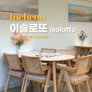 isolotto pizza(이솔로또 피자) | 무의도 분위기좋은 맛집, 이솔로또피자 isolotto +루프탑