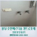 호반베르디움 작은도서관 | 불당호반베르디움센트로포레 탄성코트 곰팡이 제거 후 재도색