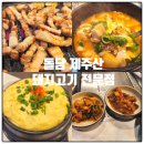 믿음반찬전문점 | 서귀포흑돼지맛집 돌담 제주산 돼지고기 전문점 아이와 함께 방문후기