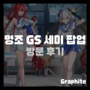 GS25 용산평화점 | [게임 팝업] 명조 GS 25 세미 팝업 방문 후기