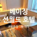 베이징 숙소 추천, 왕푸징 근처 가성비 선월드 호텔 후기