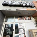 곡반정동떡볶이 리틀꼬마김밥 곡반정점 곡반정동김밥