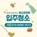 함안 입주청소 젊은 대표가 직접 청소하는 입주청소 전문업체