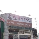 오늘은소식육식당