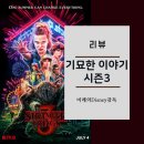 세진문구상사 | 기묘한 이야기 시즌 3(Stranger Things: Season 3)(2019) 리뷰